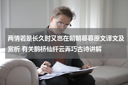 两情若是长久时又岂在朝朝暮暮原文译文及赏析 有关鹊桥仙纤云弄巧古诗讲解