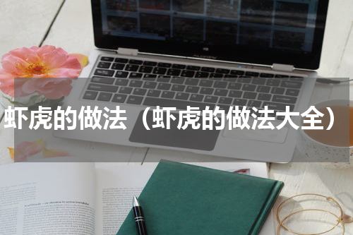 虾虎的做法（虾虎的做法大全）