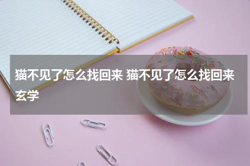 猫不见了怎么找回来 猫不见了怎么找回来玄学