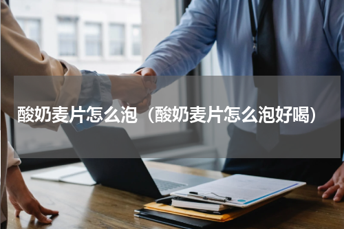 酸奶麦片怎么泡(酸奶麦片怎么泡好喝)