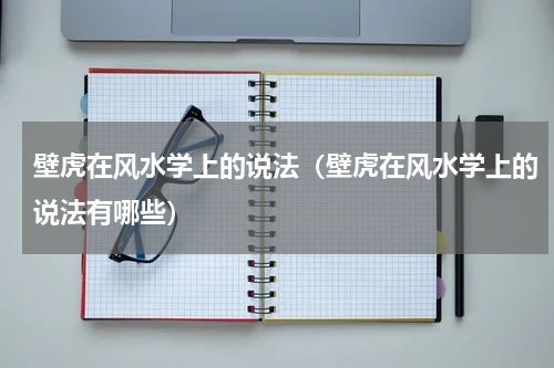 壁虎在风水学上的说法（壁虎在风水学上的说法有哪些）