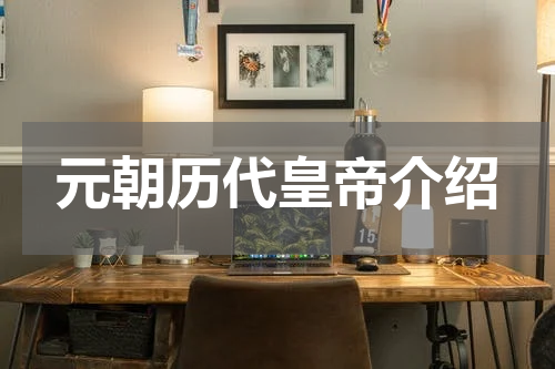 元朝历代皇帝介绍