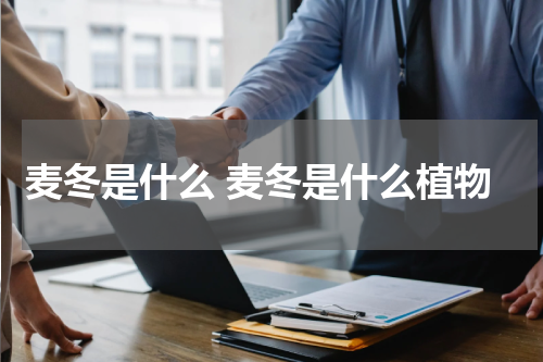 麦冬是什么 麦冬是什么植物