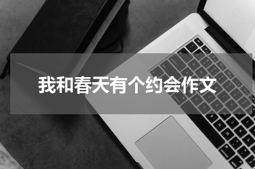 我和春天有个约会作文