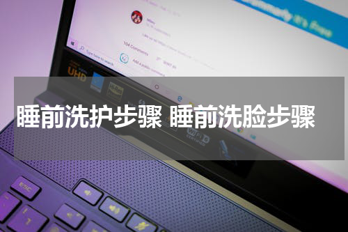 睡前洗护步骤 睡前洗脸步骤