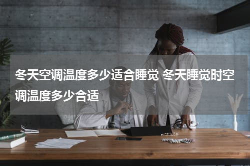 冬天空调温度多少适合睡觉 冬天睡觉时空调温度多少合适