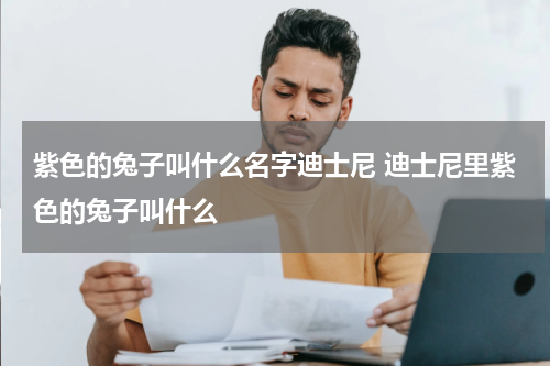 紫色的兔子叫什么名字迪士尼 迪士尼里紫色的兔子叫什么