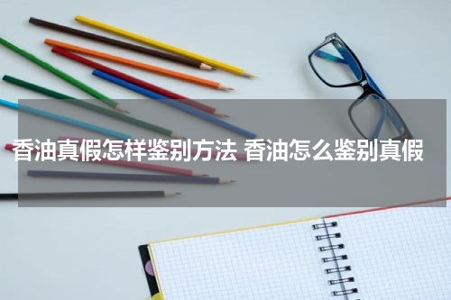 香油真假怎样鉴别方法 香油怎么鉴别真假