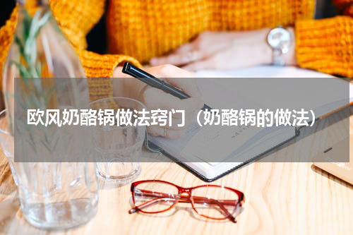 欧风奶酪锅做法窍门（奶酪锅的做法）