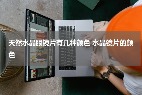 天然水晶眼镜片有几种颜色 水晶镜片的颜色