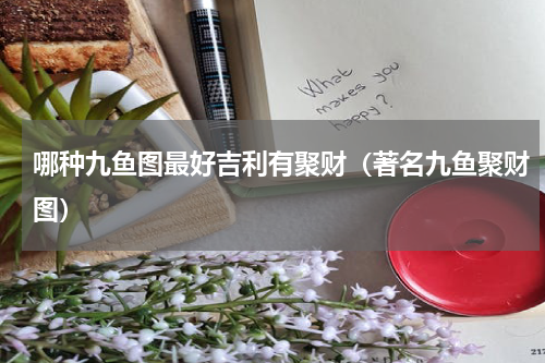 哪种九鱼图最好吉利有聚财(著名九鱼聚财图)
