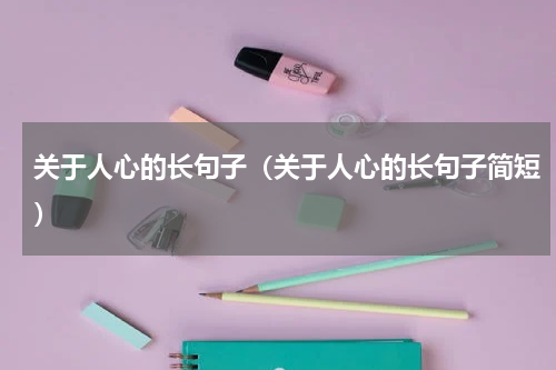 关于人心的长句子(关于人心的长句子简短)