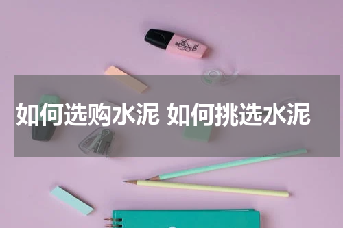 如何选购水泥 如何挑选水泥