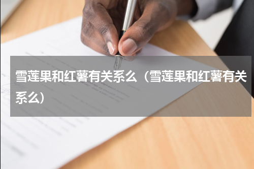 雪莲果和红薯有关系么（雪莲果和红薯有关系么）