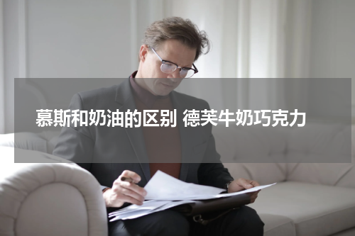 慕斯和奶油的区别 德芙牛奶巧克力