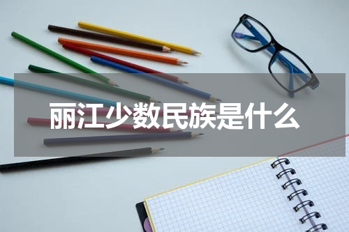 丽江少数民族是什么