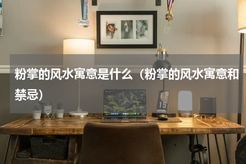 粉掌的风水寓意是什么（粉掌的风水寓意和禁忌）