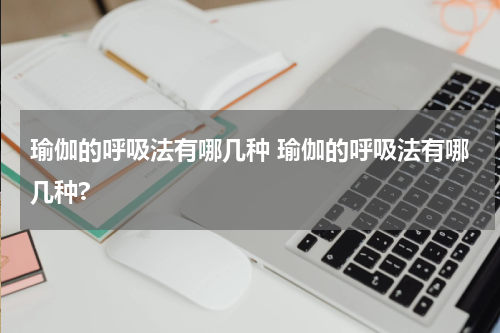 瑜伽的呼吸法有哪几种 瑜伽的呼吸法有哪几种?
