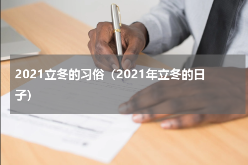2021立冬的习俗（2021年立冬的日子）
