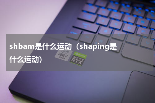 shbam是什么运动(shaping是什么运动)