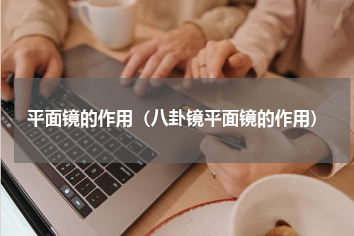 平面镜的作用（八卦镜平面镜的作用）