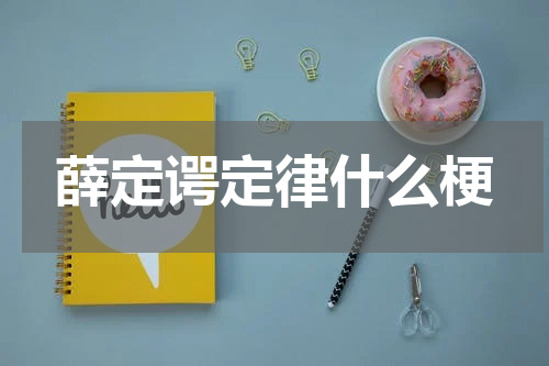 薛定谔定律什么梗