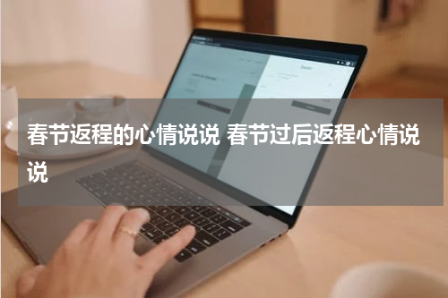 春节返程的心情说说 春节过后返程心情说说