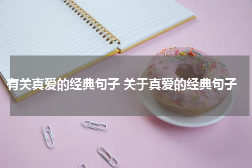 有关真爱的经典句子 关于真爱的经典句子