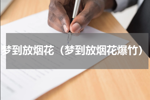 梦到放烟花（梦到放烟花爆竹）