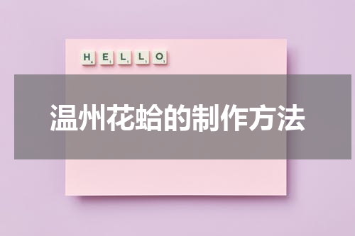 温州花蛤的制作方法