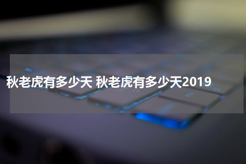 秋老虎有多少天 秋老虎有多少天2019