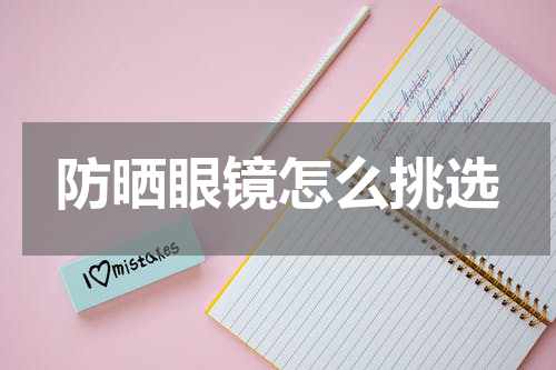防晒眼镜怎么挑选