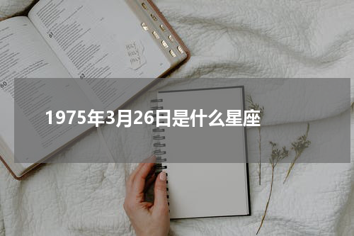 1975年3月26日是什么星座