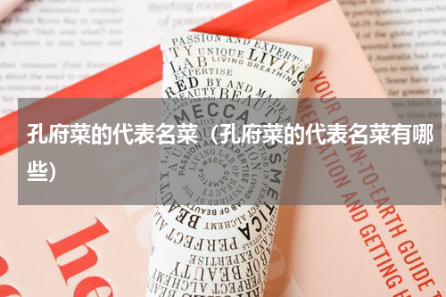 孔府菜的代表名菜（孔府菜的代表名菜有哪些）