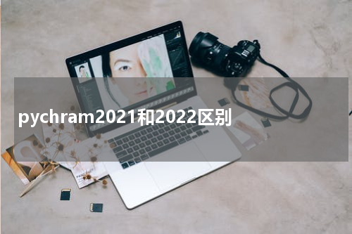 pychram2021和2022区别