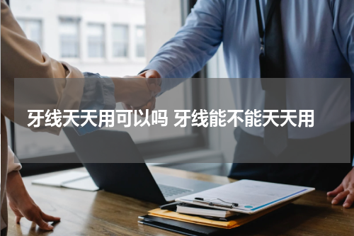 牙线天天用可以吗 牙线能不能天天用