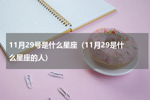 11月29号是什么星座（11月29是什么星座的人）
