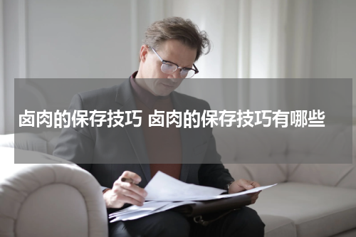 卤肉的保存技巧 卤肉的保存技巧有哪些