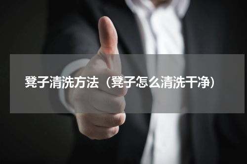 凳子清洗方法（凳子怎么清洗干净）