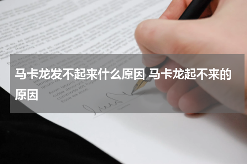 马卡龙发不起来什么原因 马卡龙起不来的原因