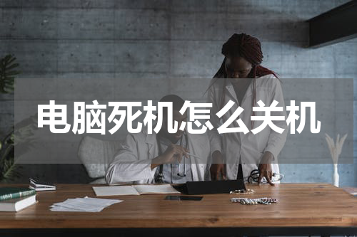 电脑死机怎么关机