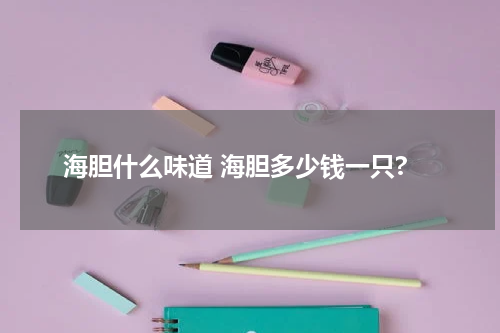 海胆什么味道 海胆多少钱一只?