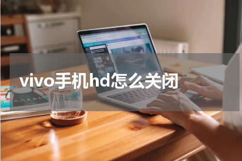 vivo手机hd怎么关闭