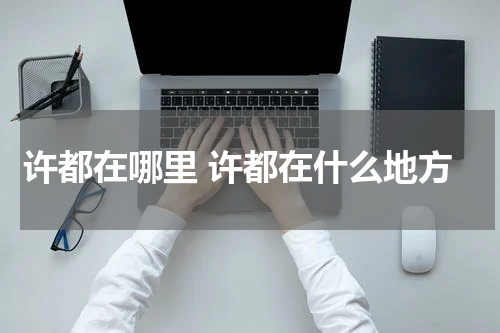 许都在哪里 许都在什么地方