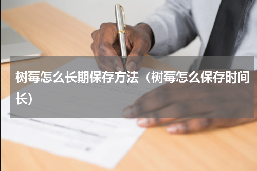 树莓怎么长期保存方法（树莓怎么保存时间长）