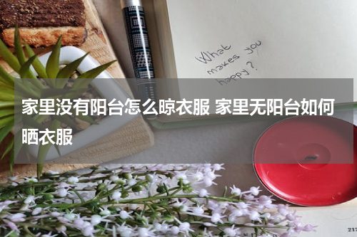 家里没有阳台怎么晾衣服 家里无阳台如何晒衣服