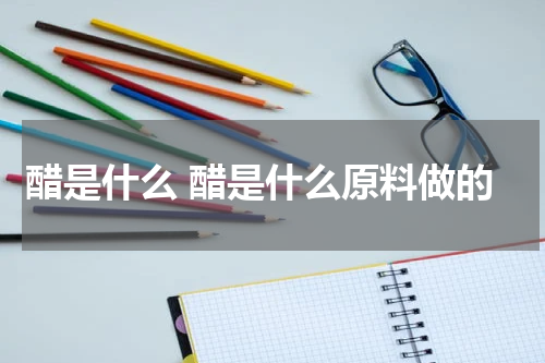 醋是什么 醋是什么原料做的