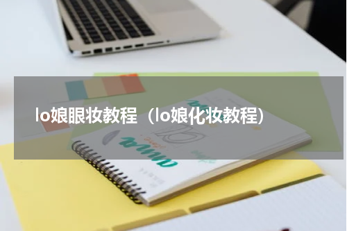 lo娘眼妆教程(lo娘化妆教程)