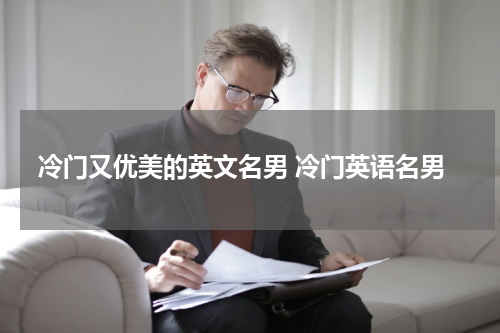 冷门又优美的英文名男 冷门英语名男