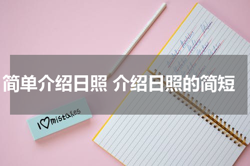 简单介绍日照 介绍日照的简短